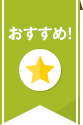 おすすめ!